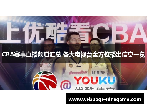 CBA赛事直播频道汇总 各大电视台全方位播出信息一览