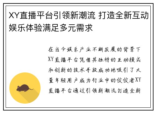XY直播平台引领新潮流 打造全新互动娱乐体验满足多元需求