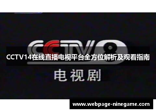 CCTV14在线直播电视平台全方位解析及观看指南