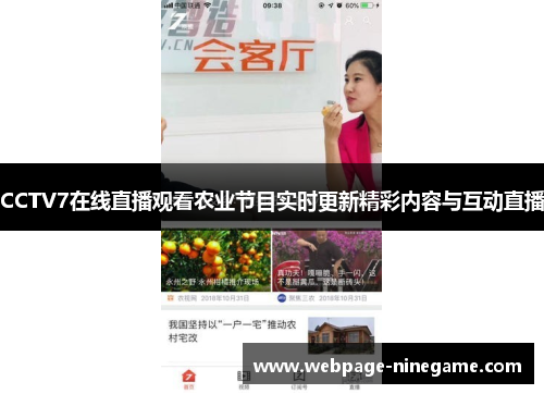 CCTV7在线直播观看农业节目实时更新精彩内容与互动直播