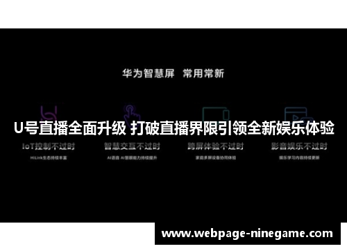 U号直播全面升级 打破直播界限引领全新娱乐体验