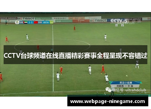 CCTV台球频道在线直播精彩赛事全程呈现不容错过