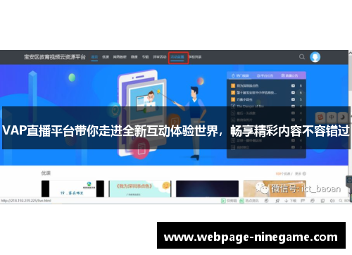 VAP直播平台带你走进全新互动体验世界，畅享精彩内容不容错过