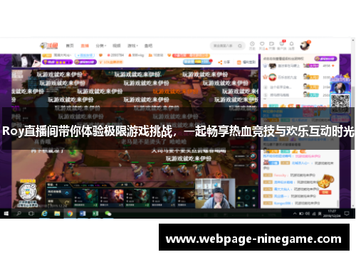 Roy直播间带你体验极限游戏挑战，一起畅享热血竞技与欢乐互动时光
