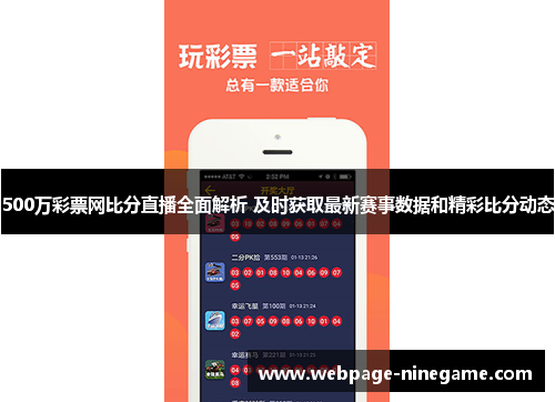 500万彩票网比分直播全面解析 及时获取最新赛事数据和精彩比分动态