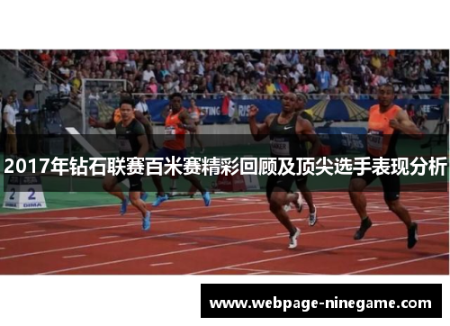 2017年钻石联赛百米赛精彩回顾及顶尖选手表现分析