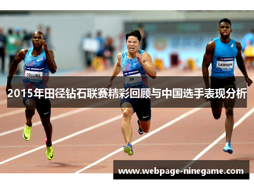 2015年田径钻石联赛精彩回顾与中国选手表现分析