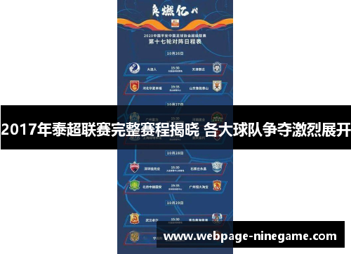 2017年泰超联赛完整赛程揭晓 各大球队争夺激烈展开