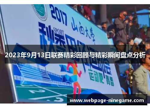 2023年9月13日联赛精彩回顾与精彩瞬间盘点分析