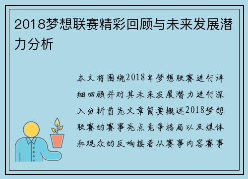 2018梦想联赛精彩回顾与未来发展潜力分析