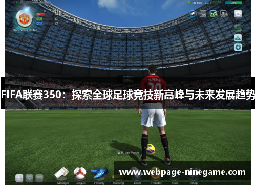 FIFA联赛350：探索全球足球竞技新高峰与未来发展趋势