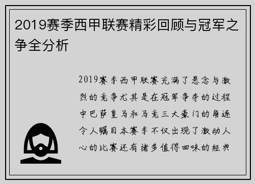 2019赛季西甲联赛精彩回顾与冠军之争全分析