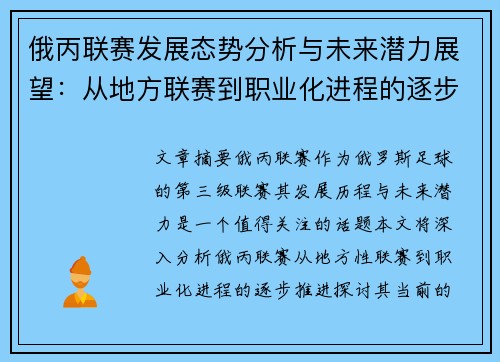 俄丙联赛发展态势分析与未来潜力展望：从地方联赛到职业化进程的逐步推进