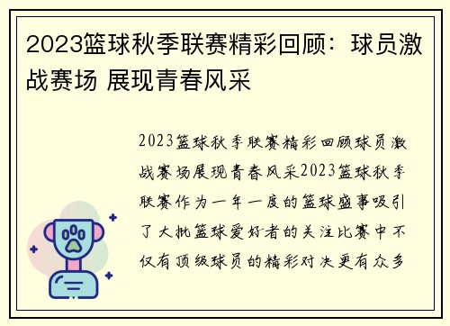 2023篮球秋季联赛精彩回顾：球员激战赛场 展现青春风采