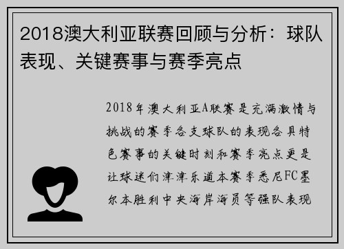 2018澳大利亚联赛回顾与分析：球队表现、关键赛事与赛季亮点