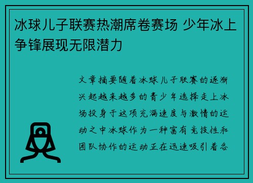 冰球儿子联赛热潮席卷赛场 少年冰上争锋展现无限潜力