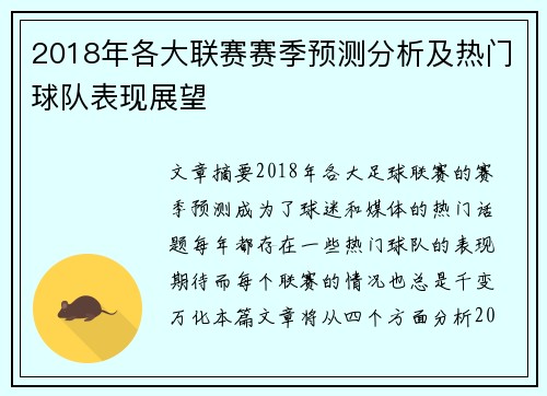 2018年各大联赛赛季预测分析及热门球队表现展望