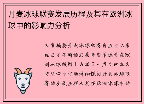 丹麦冰球联赛发展历程及其在欧洲冰球中的影响力分析