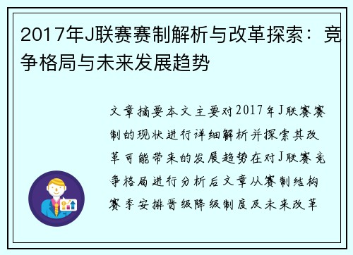 2017年J联赛赛制解析与改革探索：竞争格局与未来发展趋势