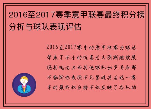 2016至2017赛季意甲联赛最终积分榜分析与球队表现评估
