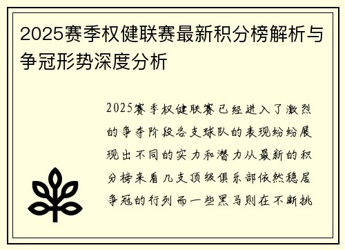 2025赛季权健联赛最新积分榜解析与争冠形势深度分析