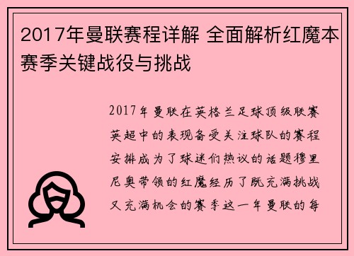 2017年曼联赛程详解 全面解析红魔本赛季关键战役与挑战