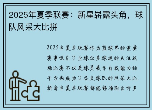 2025年夏季联赛：新星崭露头角，球队风采大比拼