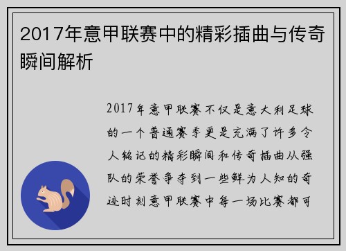 2017年意甲联赛中的精彩插曲与传奇瞬间解析