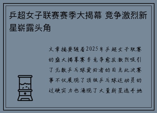 乒超女子联赛赛季大揭幕 竞争激烈新星崭露头角
