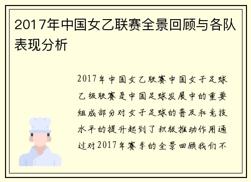2017年中国女乙联赛全景回顾与各队表现分析