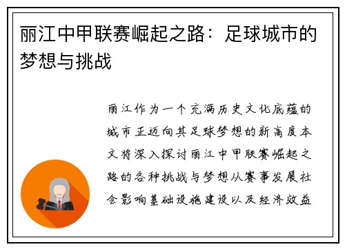 丽江中甲联赛崛起之路：足球城市的梦想与挑战