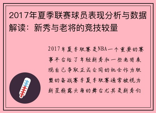 2017年夏季联赛球员表现分析与数据解读：新秀与老将的竞技较量