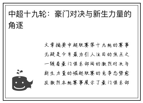 中超十九轮：豪门对决与新生力量的角逐