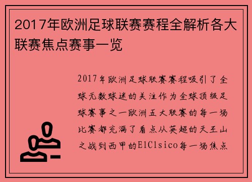 2017年欧洲足球联赛赛程全解析各大联赛焦点赛事一览