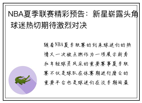 NBA夏季联赛精彩预告：新星崭露头角 球迷热切期待激烈对决