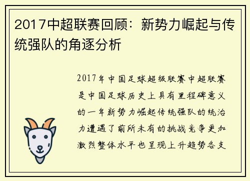 2017中超联赛回顾：新势力崛起与传统强队的角逐分析