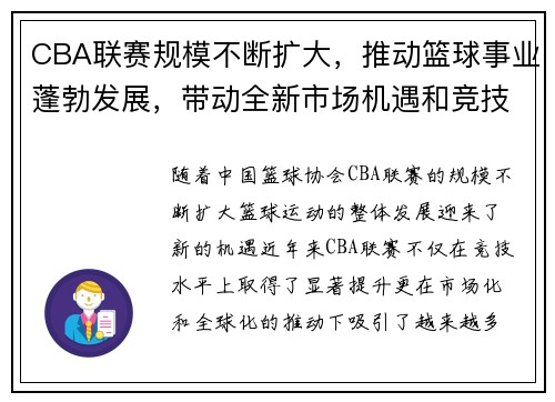 CBA联赛规模不断扩大，推动篮球事业蓬勃发展，带动全新市场机遇和竞技水平提升