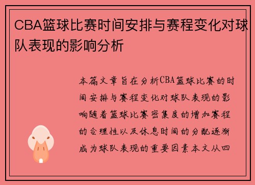 CBA篮球比赛时间安排与赛程变化对球队表现的影响分析