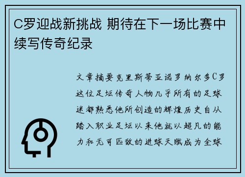 C罗迎战新挑战 期待在下一场比赛中续写传奇纪录