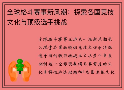 全球格斗赛事新风潮：探索各国竞技文化与顶级选手挑战