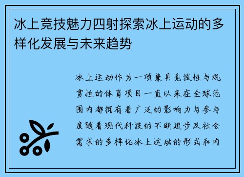 冰上竞技魅力四射探索冰上运动的多样化发展与未来趋势