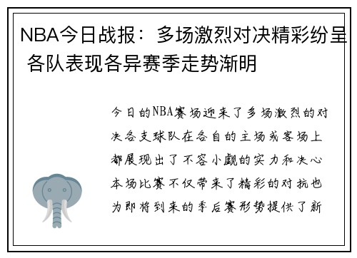 NBA今日战报：多场激烈对决精彩纷呈 各队表现各异赛季走势渐明