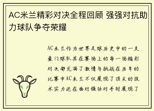 AC米兰精彩对决全程回顾 强强对抗助力球队争夺荣耀