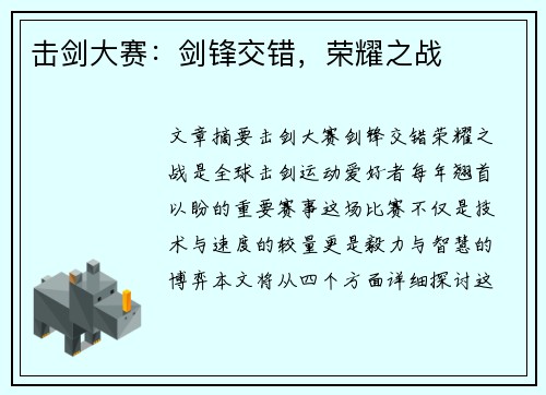 击剑大赛：剑锋交错，荣耀之战