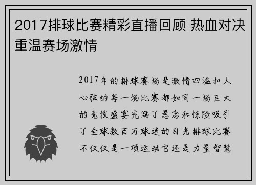 2017排球比赛精彩直播回顾 热血对决重温赛场激情