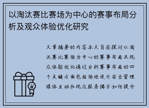 以淘汰赛比赛场为中心的赛事布局分析及观众体验优化研究