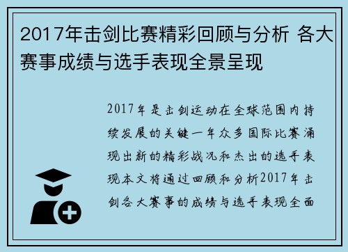 2017年击剑比赛精彩回顾与分析 各大赛事成绩与选手表现全景呈现