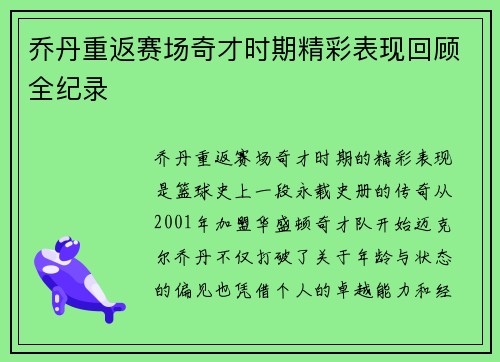 乔丹重返赛场奇才时期精彩表现回顾全纪录