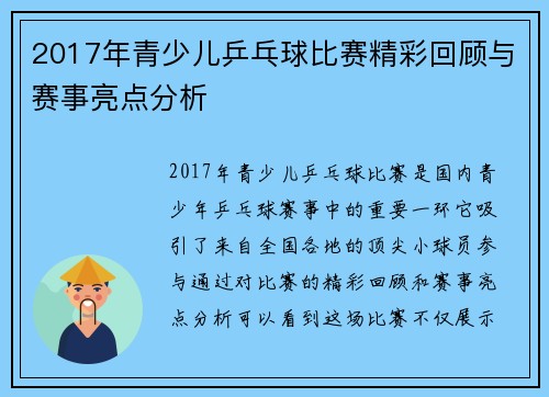 2017年青少儿乒乓球比赛精彩回顾与赛事亮点分析