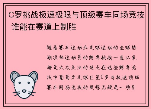 C罗挑战极速极限与顶级赛车同场竞技 谁能在赛道上制胜